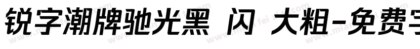 锐字潮牌驰光黑 闪 大粗字体转换